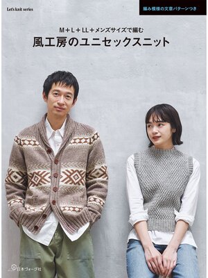 cover image of 風工房のユニセックスニット